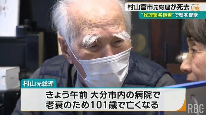 村山富市元総理が死去 “代理署名拒否” で県を提訴|TBS NEWS DIG