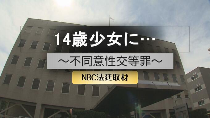 児童相談所から14歳少女連れ出し性交か　21歳男が起訴内容認める　売春で稼いだ金受領の指摘　|　長崎のニュース | 天気 | NBC長崎放送