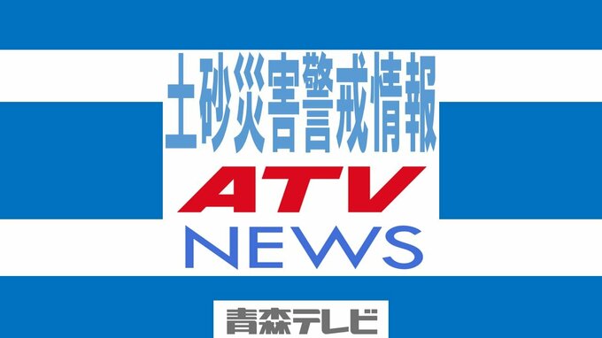 【土砂災害警戒情報】三戸町・五戸町・南部町に発表　青森県　|　青森のニュース│ATV NEWS│青森テレビ