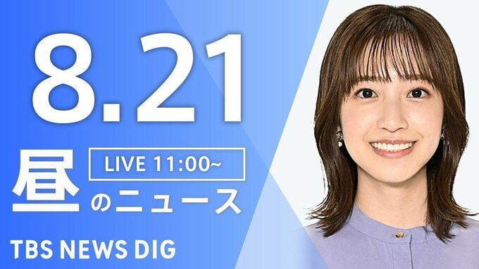 【LIVE】昼のニュース（Japan News Digest Live）最新情報など（8月21日）|TBS NEWS DIG