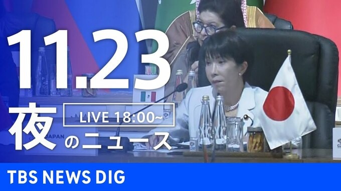 【LIVE】夜のニュース（Japan News Digest Live）最新情報など（11月23日）|TBS NEWS DIG