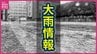 【大雨情報】大雨で26日（金）も広島県内JR在来線が一部で運転取りやめや運転見合わせ　福塩線・芸備線・呉線の一部区間など【計画運休】　|　RCC NEWS | 広島ニュース | RCC中国放送