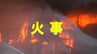 倉敷市玉島で建物火災　住宅1棟が全焼　けが人なし【岡山】　|　岡山・香川のニュース | 天気 | RSK山陽放送