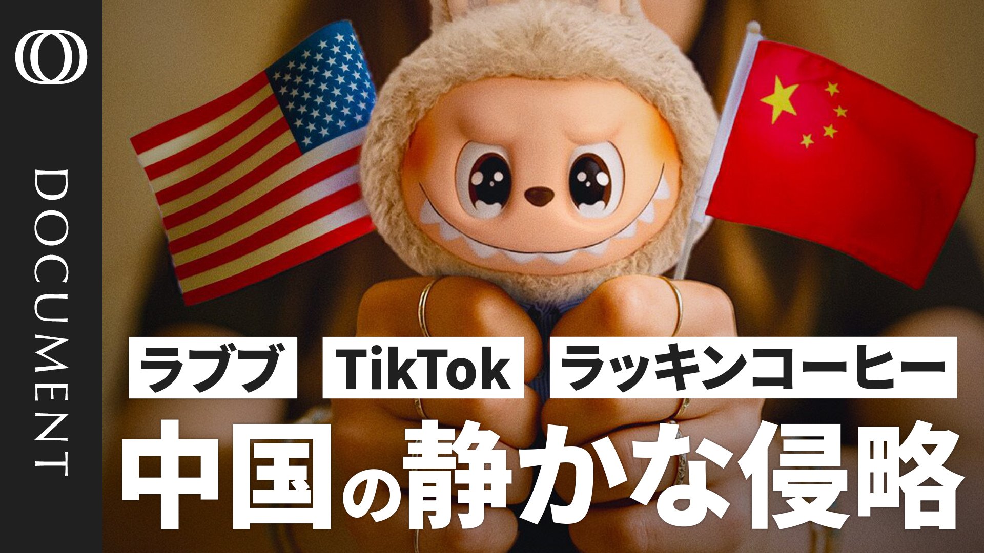 中国“ソフトパワー”の台頭】ラブブ、TikTok、SHEIN輸出するのは安い