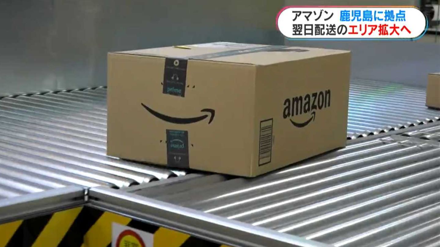Amazonが鹿児島に「ラストワンマイル」の拠点 「翌日配送」のエリア
