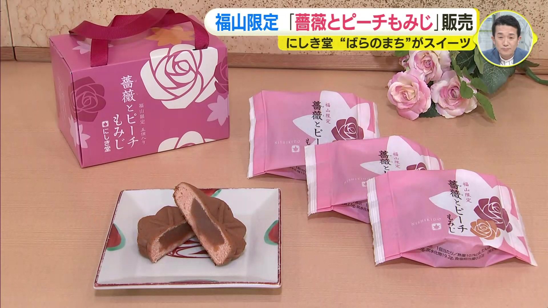 バラの香り・味わい引き立つ にしき堂がもみじまんじゅうとソフト