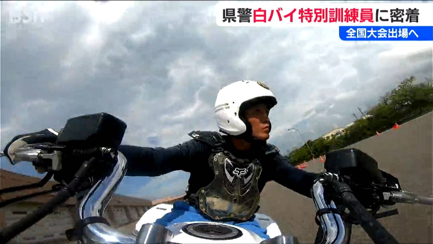 交通安全を守るために技術を磨く「あとは大会を待つだけ」白バイ特別