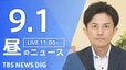 【ニュースライブ】昼のニュース（Japan News Digest Live）最新情報など（9月1日）|TBS NEWS DIG