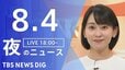 【LIVE】夜のニュース（Japan News Digest Live）最新情報など（8月4日）|TBS NEWS DIG