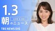 【LIVE】朝のニュース（Japan News Digest Live）最新情報など｜TBS NEWS DIG（1月3日）|TBS NEWS DIG