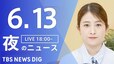 【LIVE】夜のニュース（Japan News Digest Live）最新情報など（6月13日）|TBS NEWS DIG