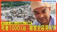 【ネパール･中国での土石流から1週間】死者1000人超、行方不明者5000人以上も捜索難航/病院には情報を求める貼り紙/難を逃れた日本人「地鳴りのような音、ゴーッと」【ニュースまとめ】|TBS NEWS DIG