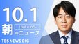 【LIVE】朝のニュース（Japan News Digest Live）最新情報など（10月1日）|TBS NEWS DIG