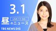 【LIVE】昼のニュース(Japan News Digest Live)最新情報など（3月1日）|TBS NEWS DIG