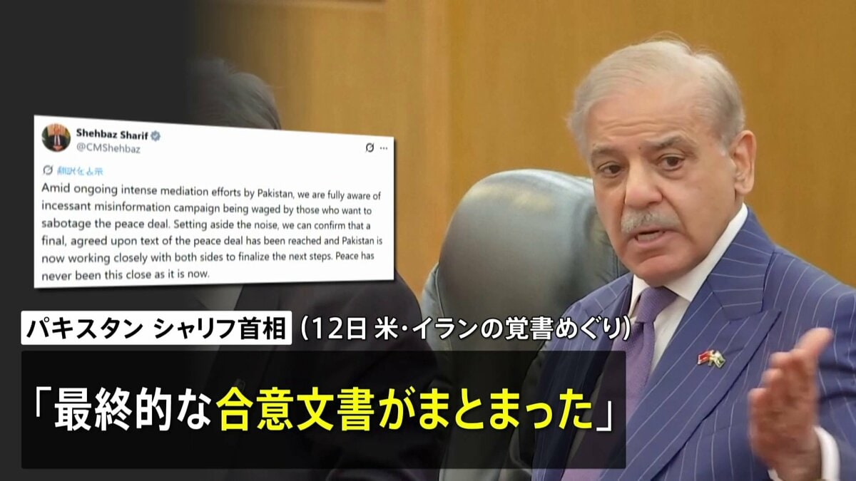 米イランの「最終的な合意文書まとまった」 仲介国パキスタン首相が表明 イラン政府関係者「意思決定は完了していない」 | TBS NEWS DIG (1ページ)