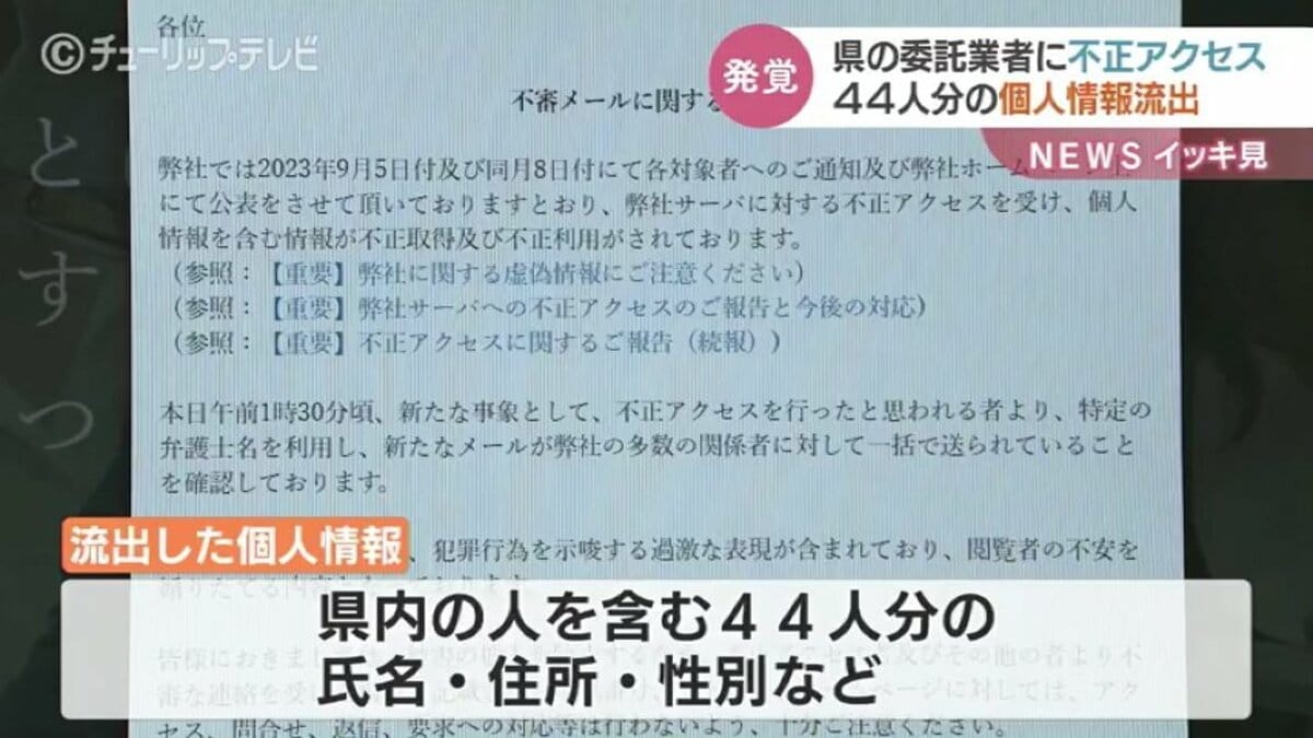 44人分の個人情報流出 県が委託した業者のサーバーに不正アクセス 富山 | 富山のニュース｜天気・防災｜チューリップテレビ (1ページ)
