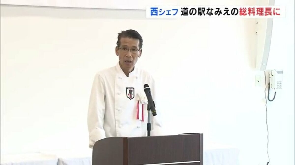 サッカー日本代表専属シェフの経験生かし…西芳照さん「道の駅なみえ」総料理長に就任 地元の魚介使ったメニュー開発 福島・浪江町 TBS
