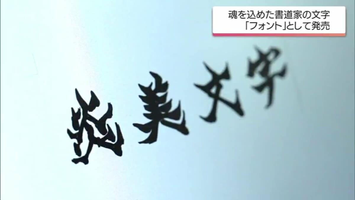 100日で8000字を書き上げた情熱 宮崎の女性書道家が手掛けたフォント