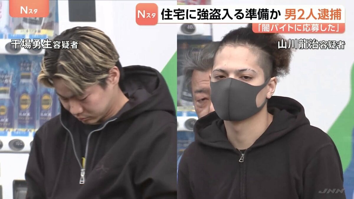 「闇バイトに応募した」強盗の準備をした疑いで男2人を現行犯逮捕　狙った住宅は5月…