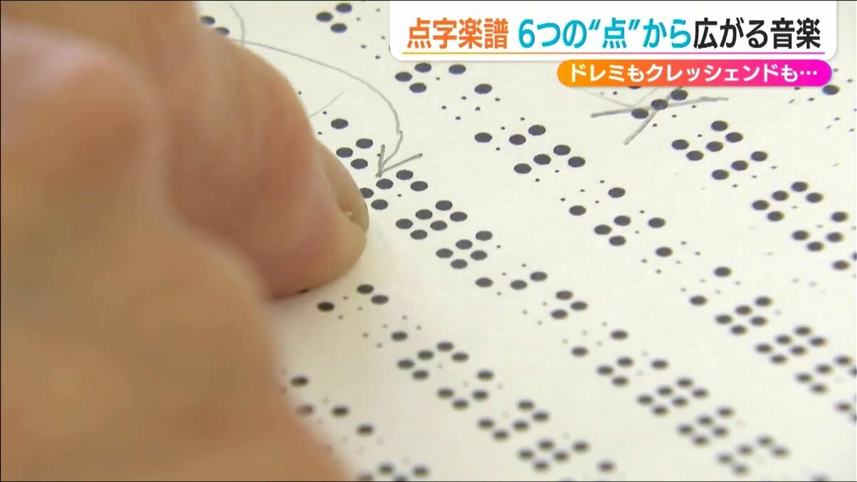 ドレミもクレッシェンドも“6つの点”で「目が不自由な人にも音楽を