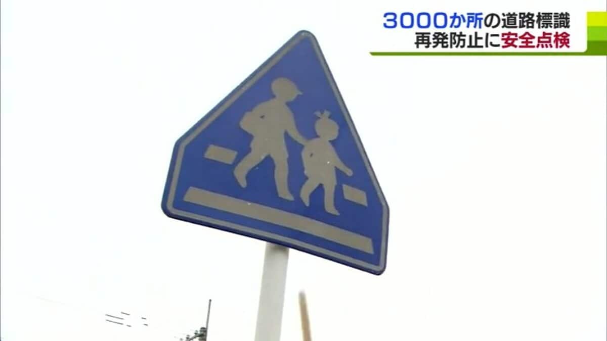 道路標識の柱が倒れ児童に接触した事案受け管内で安全点検実施 三沢