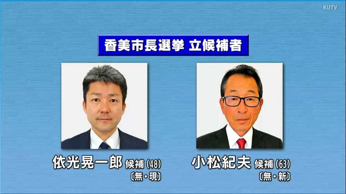 「南海トラフ対策か、給付型奨学金か」香美市長選挙が告示⋯雇用創出を訴える現職・依光氏と、教育改革を掲げる新人・小松氏の激突