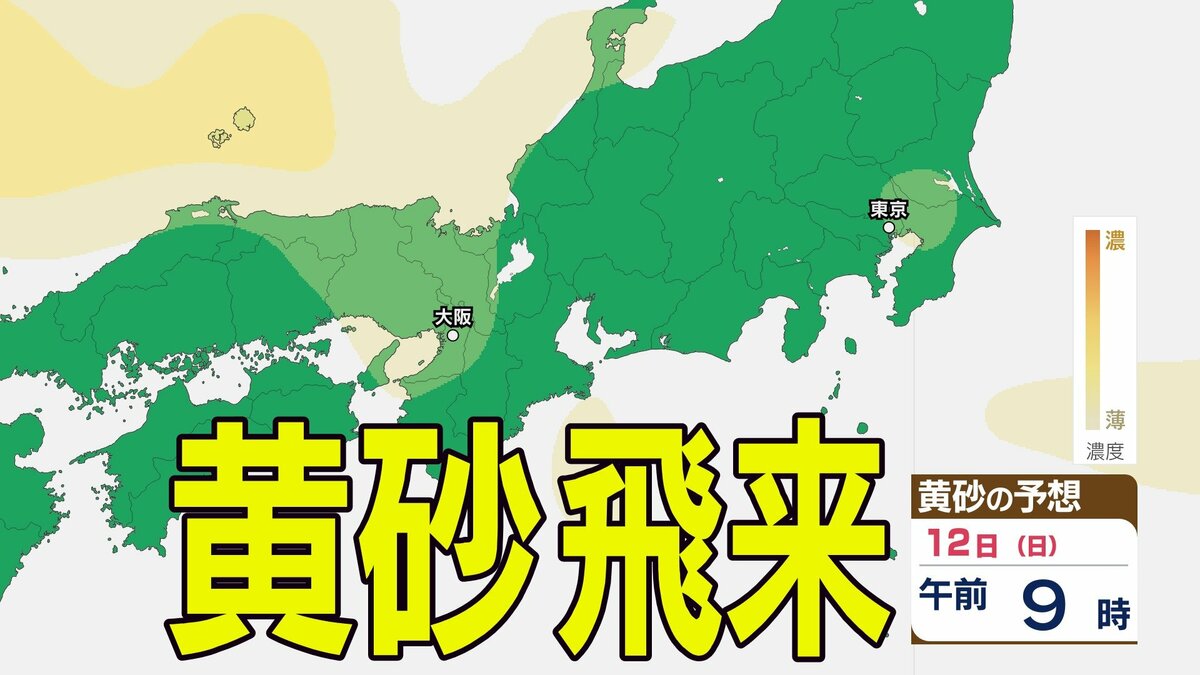 【黄砂情報】きょう12日（日）も「日本列島」に飛来か…関東・近畿・中国・北陸など広い範囲で影響の可能性　12日（日）～15日（水）黄砂シミュレーション【気象庁 12日現在】