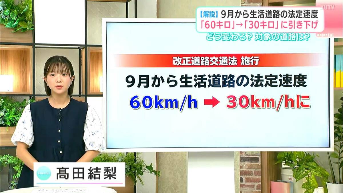 【解説】9月から生活道路の法定速度「６０キロ」→「３０キロ」に引き下げ　どう変わる？対象の道路は？