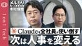 【「AI時代のスピード感に人事が追いついてない」メルカリ・木村俊也】アンソロピックCEOも指摘「一部業務を効率化しても無意味」／Claudeをエンジニア以外の全ての社員が使う【1on1 Tech】| TBS CROSS DIG with Bloomberg