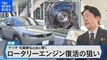マツダ・ロータリーエンジン復活~EV化戦略を毛籠勝弘社長に聞く~【Bizスクエア】|TBS NEWS DIG
