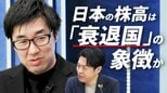 日本が「衰退国」入り?株価上昇のウラで見逃せない「2つのシグナル」|TBS NEWS DIG