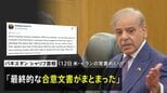 米イランの「最終的な合意文書まとまった」 仲介国パキスタン首相が表明 イラン政府関係者「意思決定は完了していない」|TBS NEWS DIG