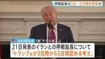 イラン停戦延長　トランプ大統領は「3～5日」想定か…ホワイトハウスは否定　“ホルムズ海峡で船舶に攻撃”報道も|TBS NEWS DIG