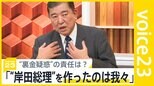 自民党・石破茂元幹事長「岸田総理をつくったのは与党の議員。我々にも責任が」“裏金疑惑”岸田総理の責任は？【news23】|TBS NEWS DIG