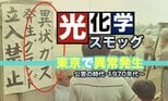 体育の授業はいつも自習　〜光化学スモッグが首都圏を襲った日（1970年代〜）|TBS NEWS DIG