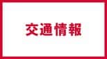 【交通情報】台風7号接近 新幹線、常磐線、水郡線、磐越東線で区間運休【16日午後4時半現在】|TBS NEWS DIG