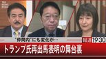 “仲間内”にも変化が… トランプ氏再出馬表明の舞台裏【11月16日(水)報道1930】|TBS NEWS DIG