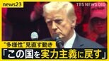「トランプ2.0」で変わる社会…アメリカで広がる“反DEI”相次ぐ撤廃表明で企業の“多様性”はどうなる？【news23】|TBS NEWS DIG