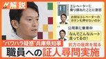 ペンのインク出ず叱責、エレベーター乗り損ね激怒など…兵庫県知事の“パワハラ・おねだり疑惑” 告発者への処分も不適切と指摘【Nスタ解説】|TBS NEWS DIG