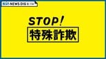 またニセ警察官による特殊詐欺事件が…　20代女性が339万円をだまし取られる被害に　新潟・上越市|TBS NEWS DIG