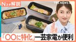 「レトルトだけ」温める、「カーテンだけ」開閉、「クレープだけ」作る ○○だけの“一芸家電”が人気!【Nスタ解説】|TBS NEWS DIG