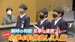 小学生3人組が“お手柄”!大人がいない中で90代男性を助ける 人生初の通報は「東大王」好きの知識で…【ゲキ推しさん】|TBS NEWS DIG