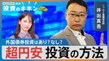超円安 どう投資する?【Bizスクエアで学ぶ 投資のキホン#20】|TBS NEWS DIG