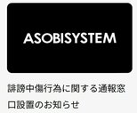 【アソビシステム】ネット上の誹謗中傷行為に関する通報窓口を設置「法的措置を含む厳正な対応を進めております」|TBS NEWS DIG