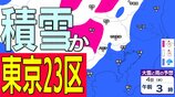 【23区でも積雪か】東京・神奈川・千葉・埼玉・茨城・栃木・群馬・山梨・長野　関東エリア　2日（月）～7日（土）3時間ごとの雪雨シミュレーション【気象庁/2日正午更新】|TBS NEWS DIG