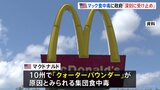 具材のタマネギが原因の可能性も、日本では商品販売なし　米マクドナルドで集団食中毒|TBS NEWS DIG