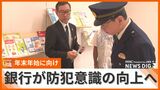 年末年始を前に銀行が防犯診断 防犯体制の見直しや緊急時の役割の確認など、高い防犯意識を|TBS NEWS DIG