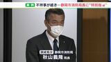 「事態の深刻さ再認識するよう」静岡市消防局長に市長が異例の訓戒と特別指導　不祥事相次ぎ|TBS NEWS DIG