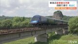 東急電鉄が四国を走る！ 豪華観光列車「THE ROYAL EXPRESS」来年運行へ 3泊4日のツアー予定|TBS NEWS DIG