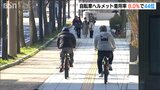 「新潟県は最下位から全国44位へ」5.6ポイント改善したものの依然低い水準　自転車用ヘルメット着用率 |TBS NEWS DIG